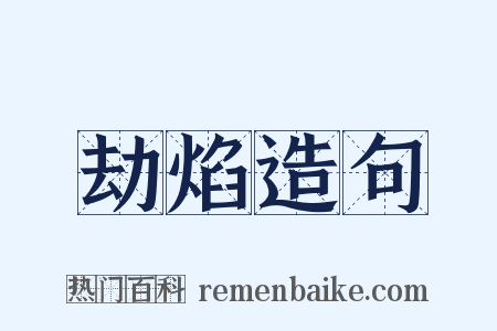 劫焰造句是什么意思的图片